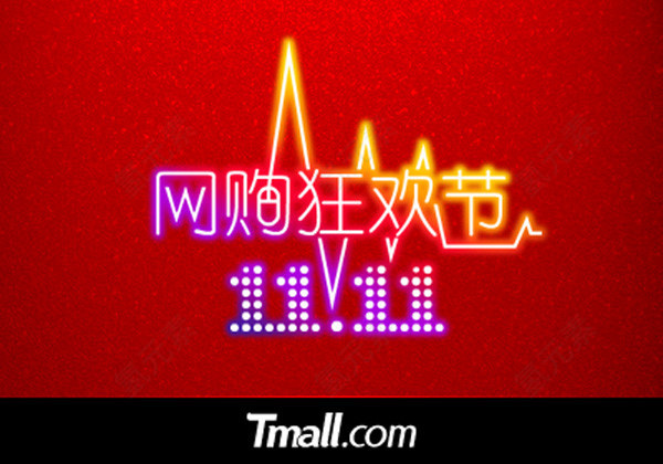 双十一
