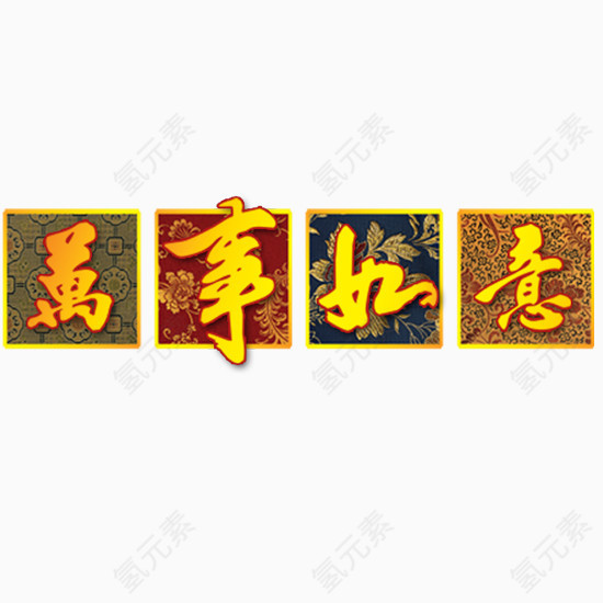 字体万事如意