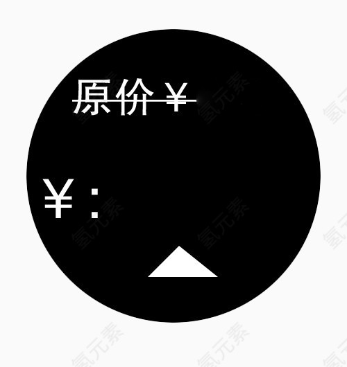黑白原价现价