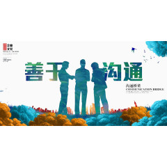善于沟通