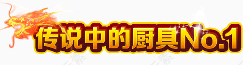 传说中的厨具