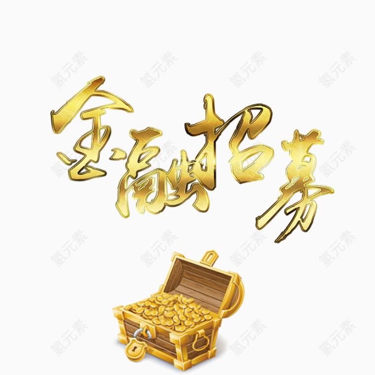 金融招募