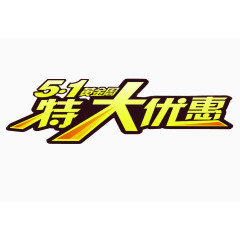 五一特大优惠