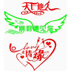 刚好遇见你爱情缘是你字素材