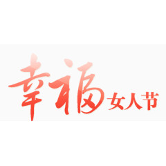 幸福女人节