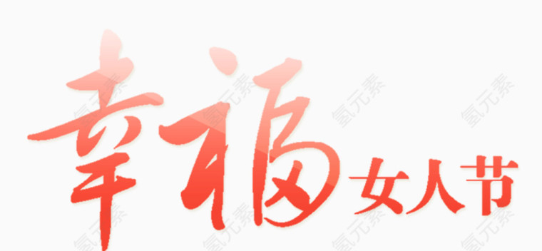 幸福女人节