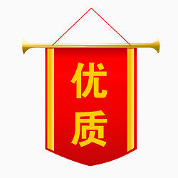 优质