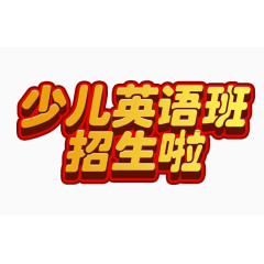 少儿英语班招生啦