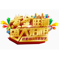 黄金旺铺盛大招租艺术字免费下载