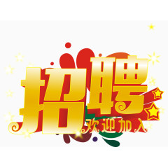 招聘欢迎加入艺术字免费下载