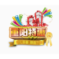 重阳特惠