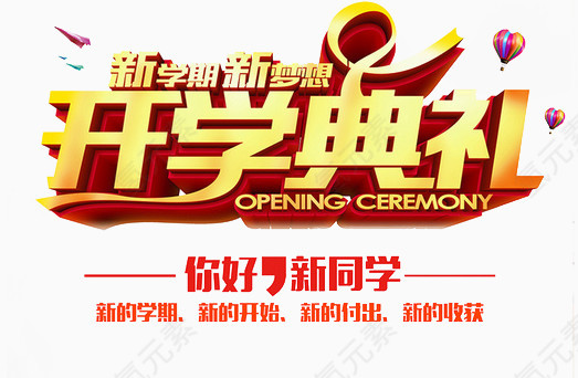 开学典礼素材