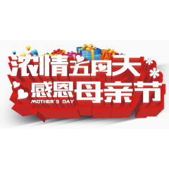 欢庆母亲节装饰