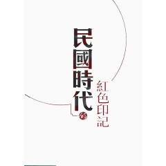 民国时代