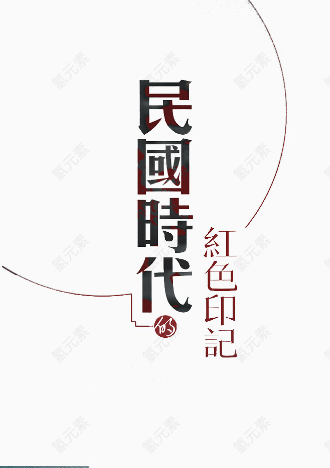 民国时代