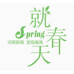 就春天淘宝字体排版