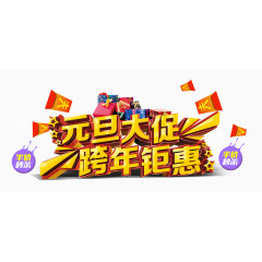 元旦大促跨年钜惠