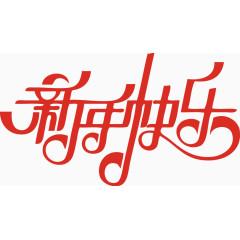 新年快乐元旦艺术字体