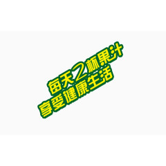 艺术字 果汁