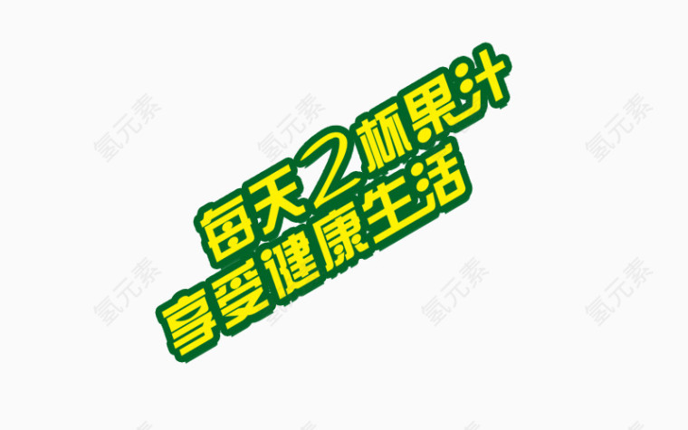 艺术字 果汁