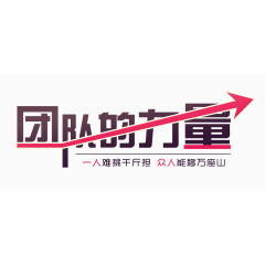 团队的力量艺术字