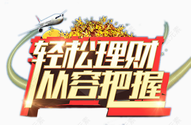 轻松理财