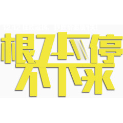 双十二促销简约字体