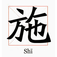 中华百家姓 书法田字格