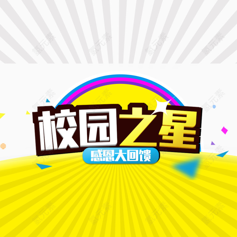 开学季海报