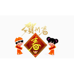 恭贺新春