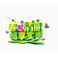 春暖清明畅享实惠艺术字免费下载