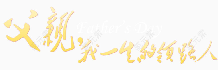 唯美父亲节艺术字