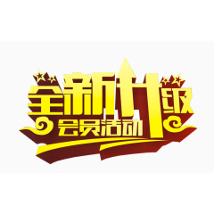 全新时代会员活动