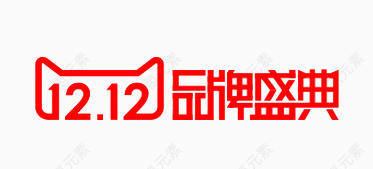12.12品牌盛典