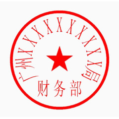 财务公章