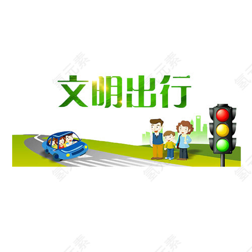 文明出行
