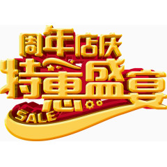 周年店庆立体字