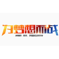 为梦想而战