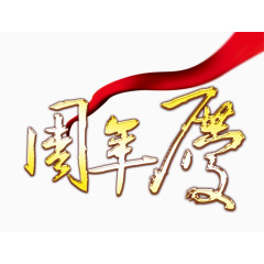 周年庆图片