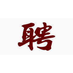 招聘红色简约艺术字