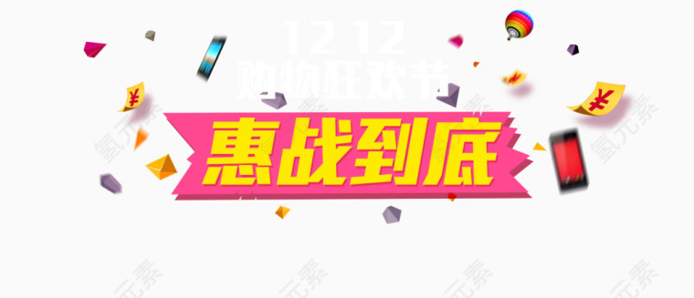 双十二惠战到底