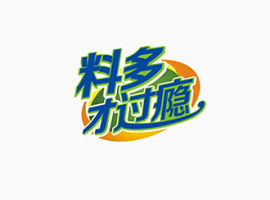 料多才过瘾