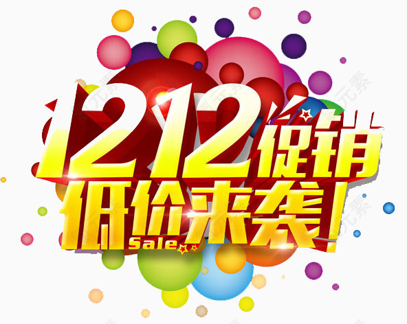 双12促销