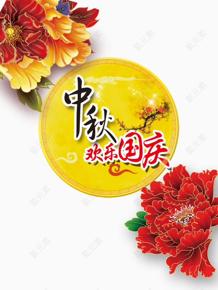中秋欢乐国庆