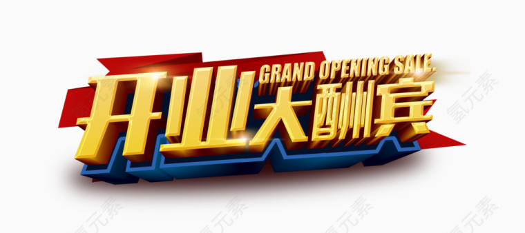 开业大酬宾3D艺术字