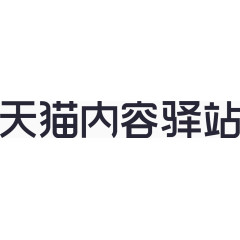天猫内容驿站