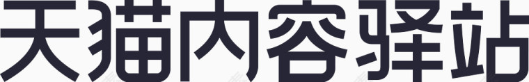 天猫内容驿站