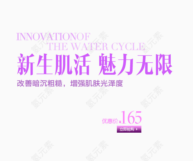 新生肌活魅力无限字