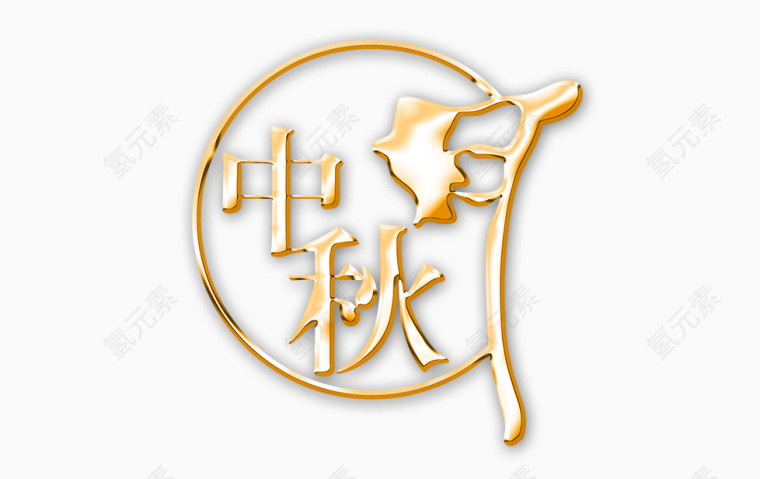 中秋