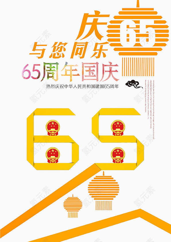 国庆65周年海报免费下载